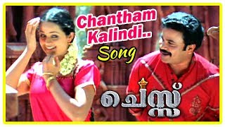 Latest Malayalam Movies 2017 | Chess Movie Scenes | Chantham Kalindi Song | Dileep | Bhavana