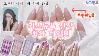 마마무 화사 네일! 💅 셀프 네일연장｜키스뉴욕 신상 코핀쉐입 보여드림｜오호라, 데싱디바에서 잠시 갈아탐 ｜Self nail at home