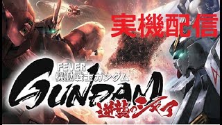 〖パチンコ実機配信】PF機動戦士ガンダム逆襲のシャア