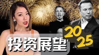 2025投资展望🌍📊 风口在哪里，陷阱如何避开？新年资产配置最强攻略