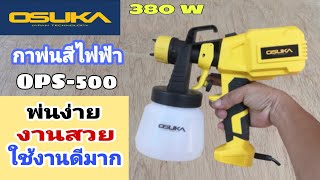 รีวิวกาพ่นไฟฟ้าOSUKA รุ่นOPS-500 พ่นสวย งานเนียน ใช้ดี ราคาถูก!!