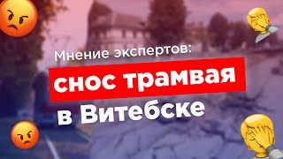 Снос трамвая в Витебске: мнения экспертов