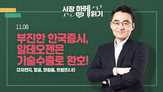 [시장함께읽기] 11월 8일, 부진한 한국증시, 알테오젠은 기술수출로 환호!(2차전지, 항공, 화장품, 트럼프2.0)