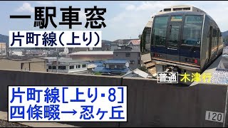 片町線 車窓［上り・8］四條畷→忍ヶ丘