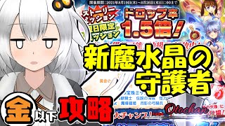 【千年戦争アイギス】新魔水晶の守護者 神級EX【金以下】