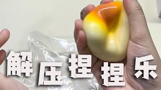 包子捏捏樂，既減壓又好玩，手感太棒了#記錄生活 #測評 #零食