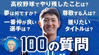 【期待の高卒ドラ1】松尾汐恩選手が100の質問に挑戦！！【CLAYコラボ】