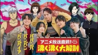 【ババンババンバンバンパイア】見ればもっと楽しめる特番放送決定！