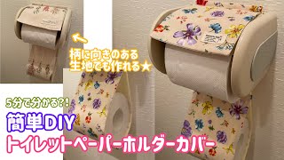 トイレットペーパーホルダーカバー★簡単DIY