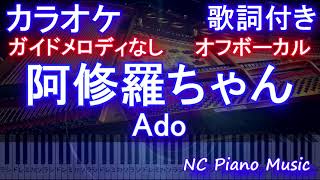 【オフボーカル】阿修羅ちゃん / Ado【カラオケガイドメロディなし 歌詞 ピアノ ハモリ付き フル full】ドラマ『ドクターX～外科医・大門未知子～』主題歌