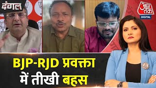 Dangal: BJP-RJD के प्रवक्ता Debate के दौरान आपस में भिड़े! | Rahul Gandhi | PM Modi |Chitra Tripathi