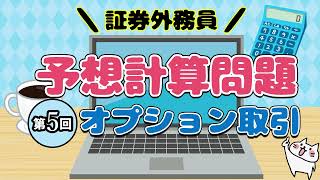 【オプション取引】第5回 予想計算問題【証券外務員】