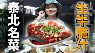 挑戰泰北特色美食：生牛肉沙拉Laab的驚奇口感《泰國清邁美食探店》