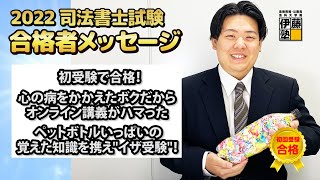 2022年司法書士試験合格～初受験で合格！心の病をかかえたボクだからオンライン講義がハマった。ペットボトルいっぱいの覚えた知識を携え”イザ受験”！～