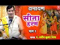 रामायण | सीता हरण भाग 1 | पं o नवीन कुमार मिश्रा | Sita Haran | Naveen Kumar Mishra | Ramayan Kissa