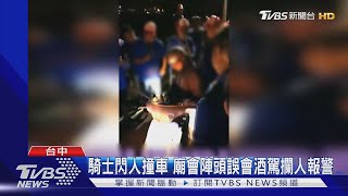 騎士撞車逃逸 廟會陣頭誤會酒駕攔人報警