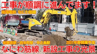 【新設事業】No1285 工事が進んでいます！ 南海なにわ筋線 建設工事の光景 #なにわ筋線 #新設事業 #南海本線