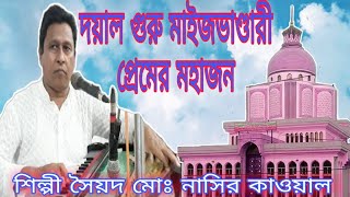 দয়াল গুরু মাইজভাণ্ডারী প্রেমের মহাজন।। শিল্পী সৈয়দ মোঃ নাসির কাওয়াল