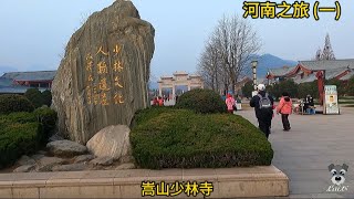 河南之旅(一) 嵩山少林寺