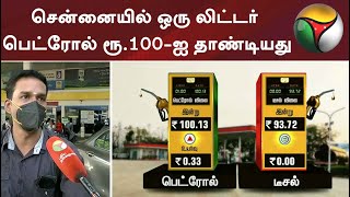 சென்னையில் ஒரு லிட்டர் பெட்ரோல் ரூ.100-ஐ தாண்டியது | Petrol Price Hike | Chennai