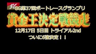 【マクル6】SG第37回ボートレースグランプリ 5日目トライアル2nd