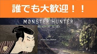 【MHW:PC版】【参加大歓迎！】アステラ祭りは今日かららしい