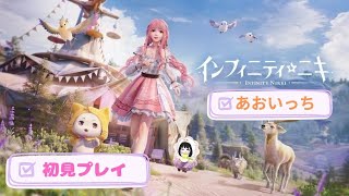 【インフィニティニキ】ミニゲームが下手！完全初見PS5版 #インフィニティニキ #新作ソシャゲ