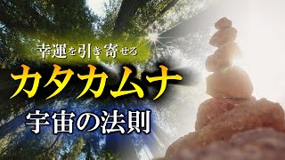 【幸運を引き寄せる力】カタカムナ 成功も失敗も全ては電氣と・・　幸運体質に変わる秘密とは