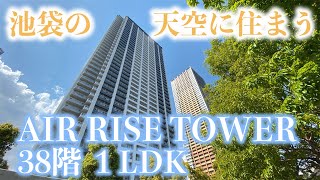 【エアライズタワー/Air Rise Tower】  高級賃貸内見動画　1LDK　62.04㎡　池袋エリア　カウンターキッチン　タワーマンション