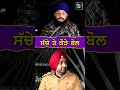 ਸੱਚੇ ਤੇ ਕੌੜੇ ਬੋਲ