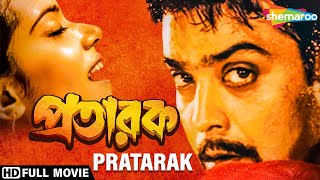 প্রসেনজিতের  সুপারহিট অ্যাকশন মুভি | Prasenjit Superhit Action Full Movie | প্রতারক (2002) | Arpita