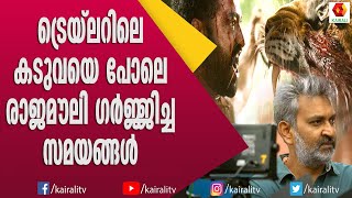 രാജമൗലിക്ക് ദേഷ്യം വരും എന്ന് രാംചരണും ജൂനിയർ എൻ ടി ആറും | Ramcharan | Rajamouli | Kairali TV