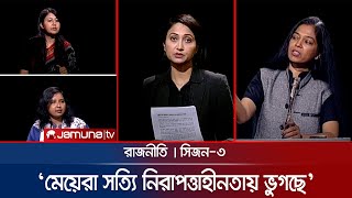 মেয়েরা সত্যি নিরাপত্তাহীনতায় ভুগছে | রাজনীতি | Rajniti | 09 March 2025 | Jamuna TV