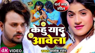 Video song | केहु याद आवेला | #Alok Ranjan का दर्द भरा गाना | kehu yad awela, sad_song 2023