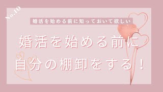 婚活を始める前に知っておいて欲しい！～なぜ結婚がしたいのか～