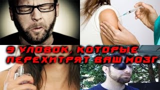 9 уловок, которые перехитрят ваш мозг