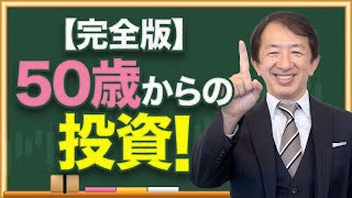 50歳からの投資【完全版】老後2000万円問題→4000万円問題｜ 老後資金の必要額は？ 資産形成何からはじめる？｜株で老後資産形成！