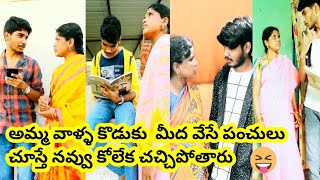 అమ్మ వాళ్ల కొడుకు మీద వేసే పంచులు చూస్తే నవ్వు అస్సలు ఆపుకోలేరు 😂😂😂