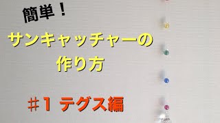 サンキャッチャーの作り方#1【テグス編】