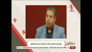 طارق يحيى يعلق على ترويج بعض الإعلاميين شائعات عن إنتقال محمد صبحي للأهلي "تكتيك عالي أوي" - زملكاوي