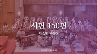 시편 150편 - 종교교회 웨슬리찬양대(2025.01.12)