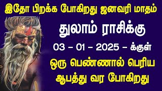 ஜனவரி மாத ராசி பலன் 2025 | துலாம் ராசிக்கு ஒரு பெண்ணால் பெரிய ஆபத்து..!! கவனமாக இருங்க..!!