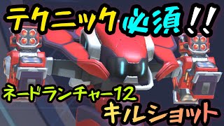 テクニック必須！！『ネードランチャー12キルショット』！！【Mech Arena(メカアリーナ)】実況