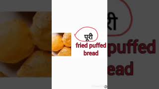 पूरी in english #shorts #english #englishtohindi #video