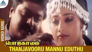 Porkkaalam Tamil Movie Songs | Thanjavooru Mannu Video Song | Murali | Meena | Deva | Vairamuthu