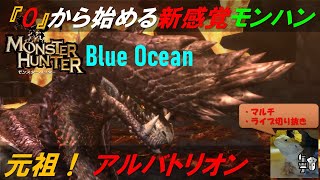 【新感覚モンハン 】禁忌の古龍！元祖アルバトリオン『MH3G_HD』