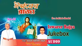 Iswarer Rajya Vol 02| Arabinda Mandal | Audio Jukebox | Latest Devotional Songs 2019