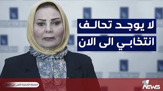 مفوضية الانتخابات: لم يتم تسجيل أي تحالف انتخابي للمشاركة في الاستحقاق المحلي المقبل حتى الآن