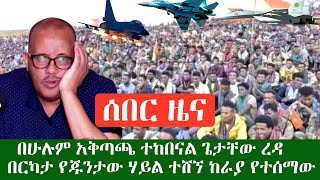 ሰበር ዜና ጌታቸው ረዳ አመነ በሁሉም አቅጣጫ ተከበናል // በራያ አከባቢ የሚሰማው ነገር ያማል // ወሎ አሳዛኝ አደጋ ደረሰ