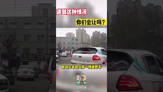 遇到这种情况，你们会让吗？#shorts #交通安全 #交通安全猿 #安全駕駛